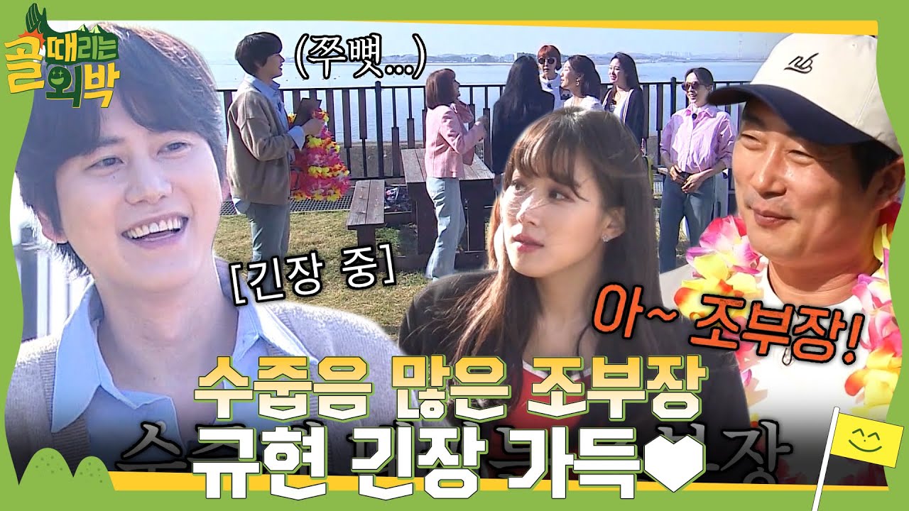 ‘㈜외박 조부장’ 규현, 초면인 ‘FC 아나콘다’에 낯가리며 수줍 모드! #골때리는외박 #SBSenter
