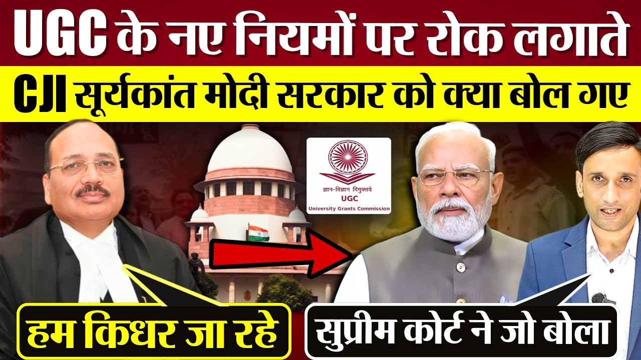 Supreme Court में UGC के नए नियमों पर रोक लगाते CJI Surya Kant Modi Sarkar को क्या बोल गए?