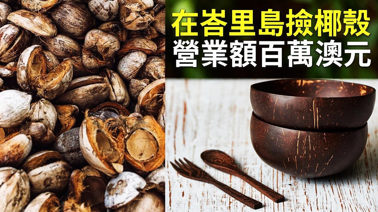 慧眼識商機！澳男峇里島撿椰殼創業成功【大千世界】創業｜椰殼碗