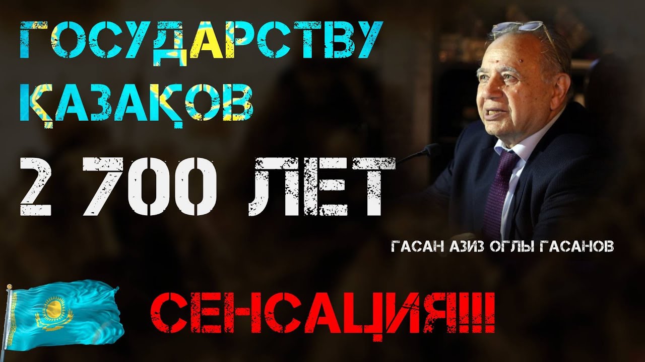 ИСТОРИИ КАЗАКСКОЙ (КАЗАХСКОЙ) ГОСУДАРСТВЕННОСТИ 2 700 ЛЕТ | ОГУЗ ХАН