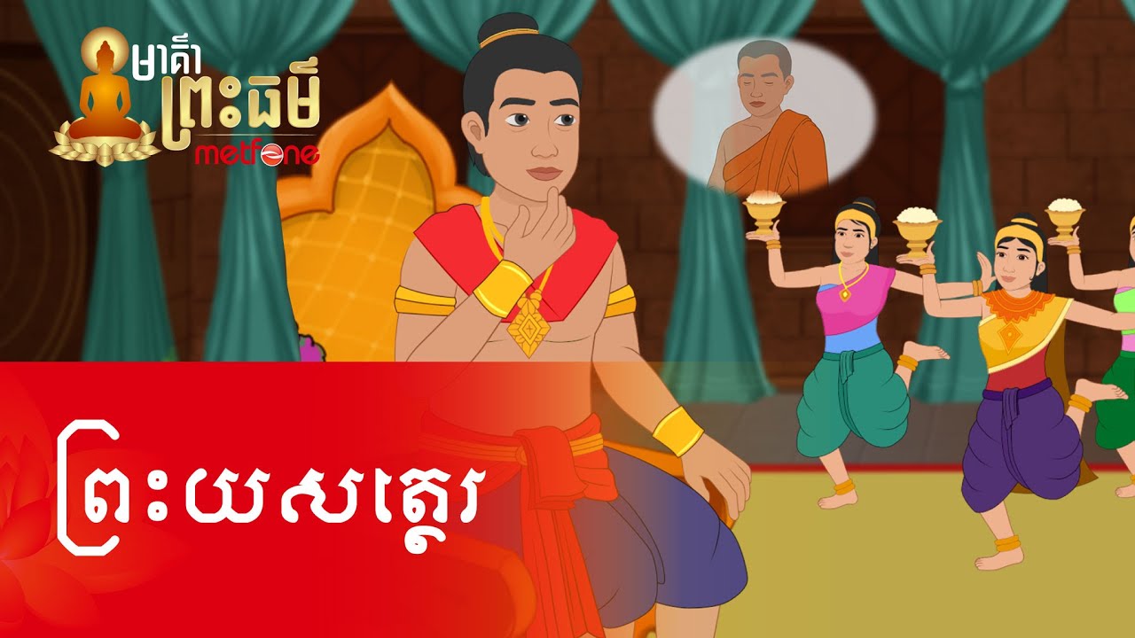Metfone - មាគ៌ាព្រះធម៌ | Path of Dharma - ព្រះយសត្ថេរ | Yasatthera
