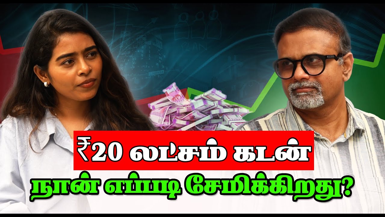 Rs. 20 lakhs Loan How to save? | @subharajendren  | Shyam Sekhar | Uraiyadal | Muthaleetukalam