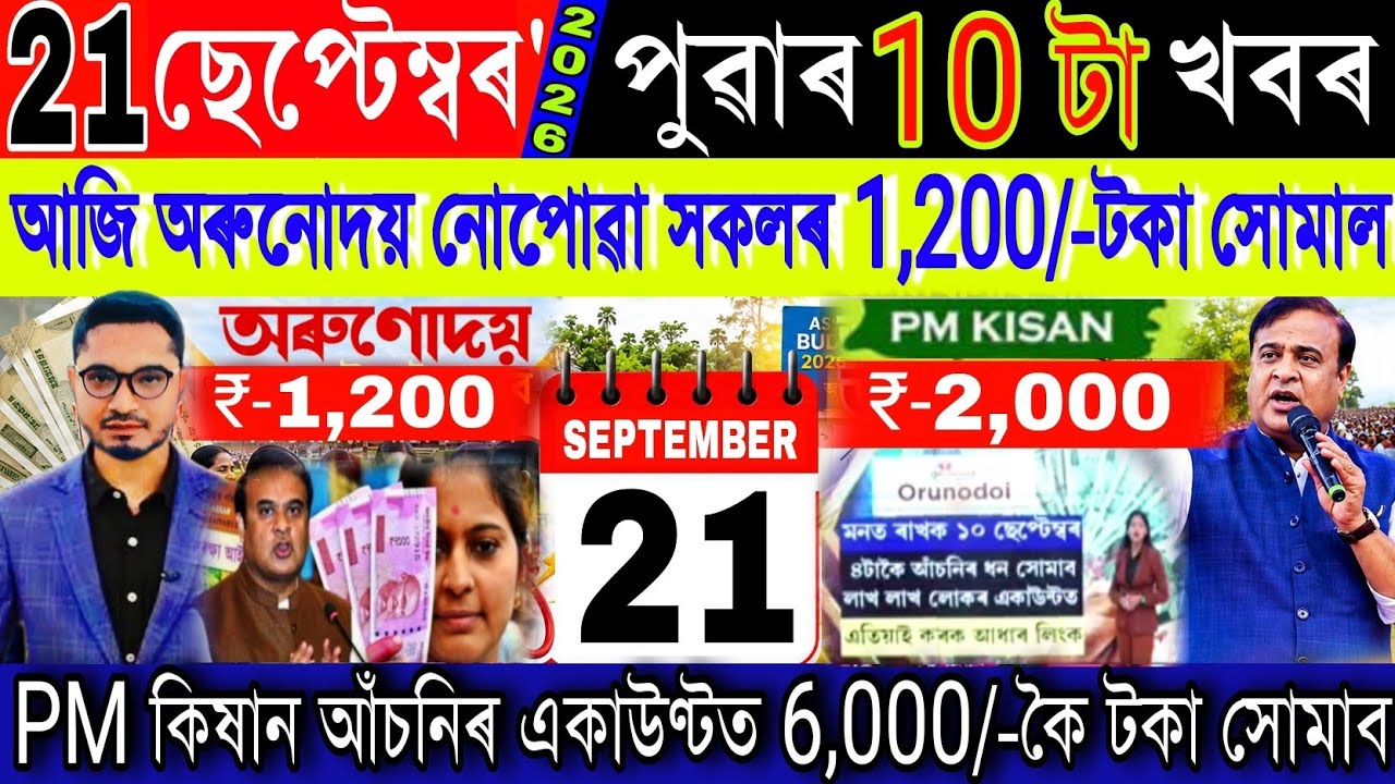 Assamese News Today 21 September 2026 | PM Kisan | Orunodoi, Dairy Farm, SHG Women, UPI, Shopping
