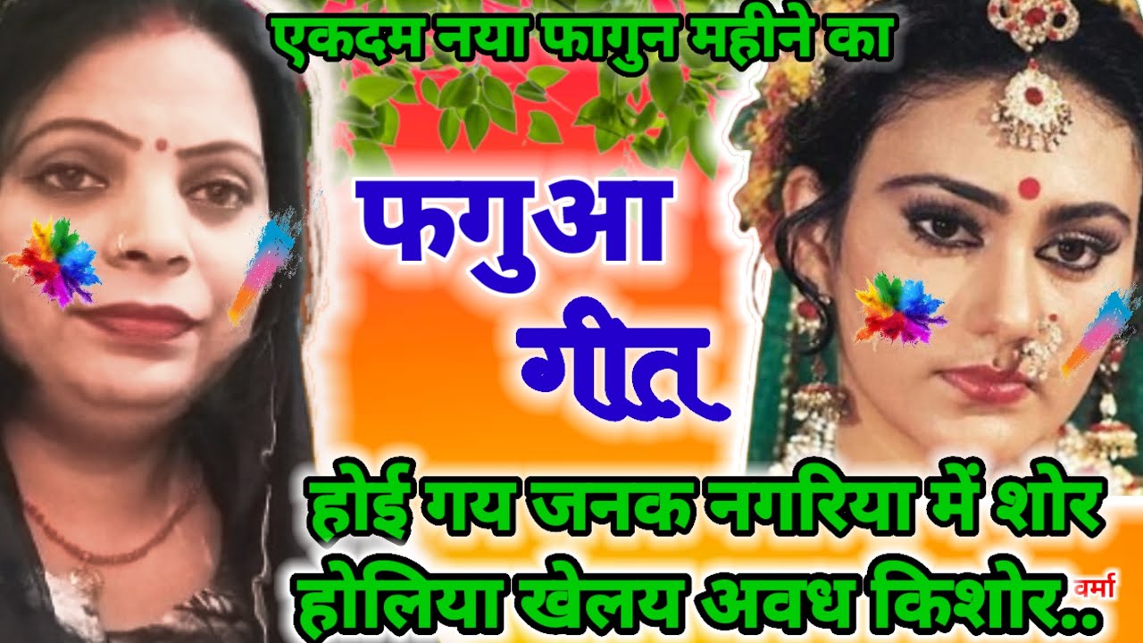 फागुन महीने का फगुआ गीत #faagun mahine ka fagua geet#होलिया खेलय अवध किशोर #स्वर: शिवानी वर्मा