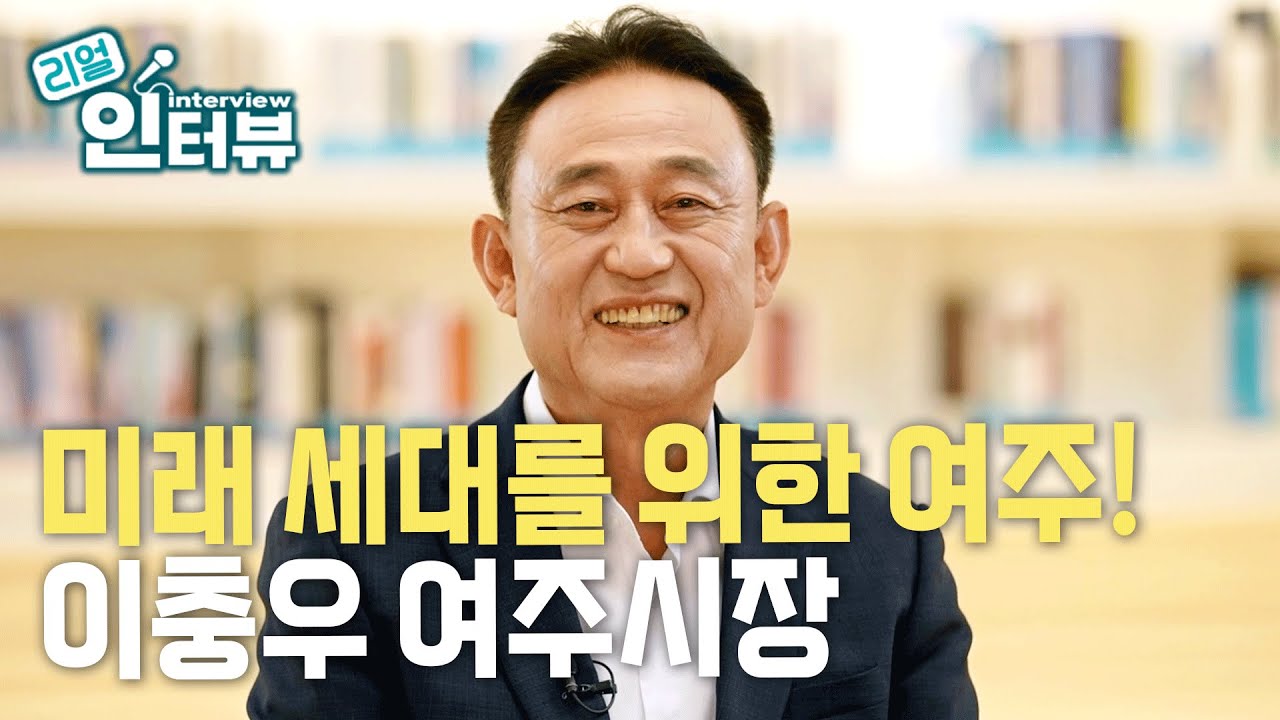 이충우 여주시장  / 리얼인터뷰