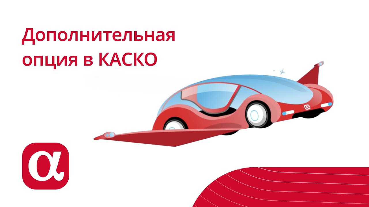 Дополнительная опция в КАСКО