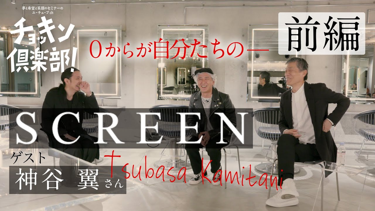 talk1【前編】神谷 翼さん(SCREEN) ０からが自分たちの__