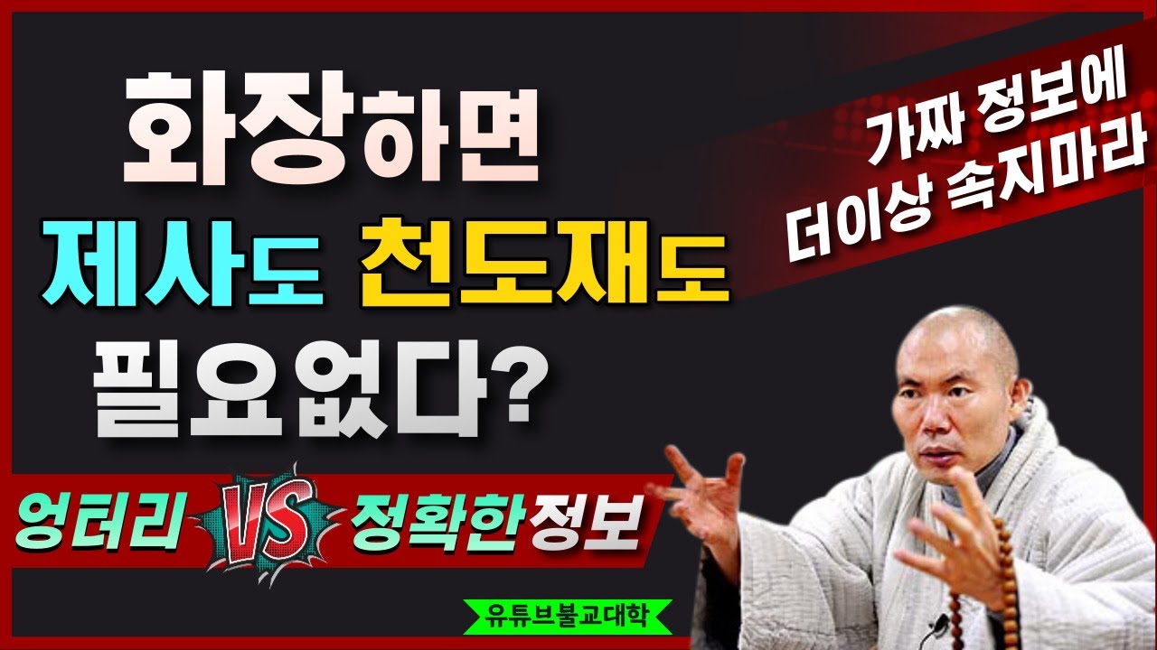 [불교] 우학스님 생활법문 (화장하면 제사 천도재도 필요없다는데-심각한 오류③)
