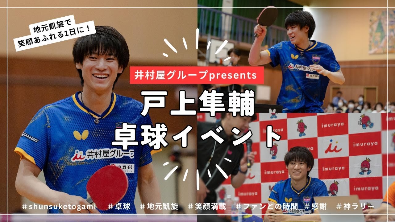 【卓球イベント】世界で戦う戸上隼輔が地元・三重に凱旋！ファンと過ごす特別な1日🏓