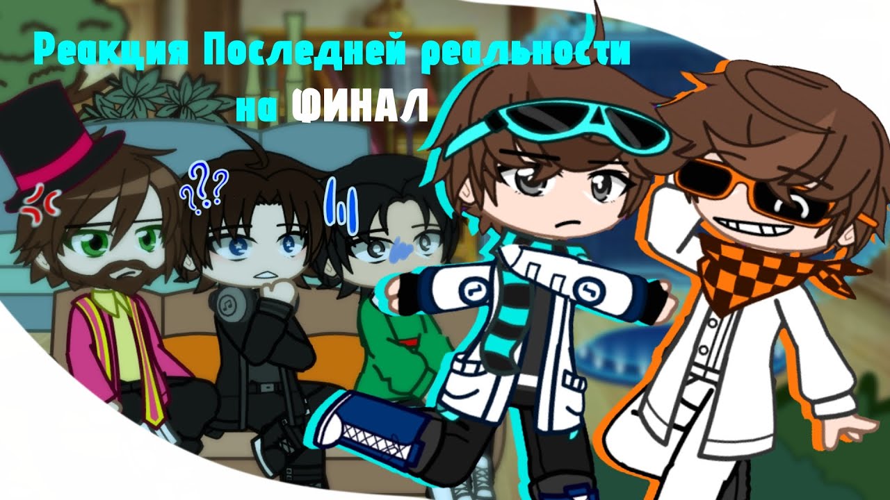 |Реакция Последней Реальности на Финал| [1/2] Ч.О.