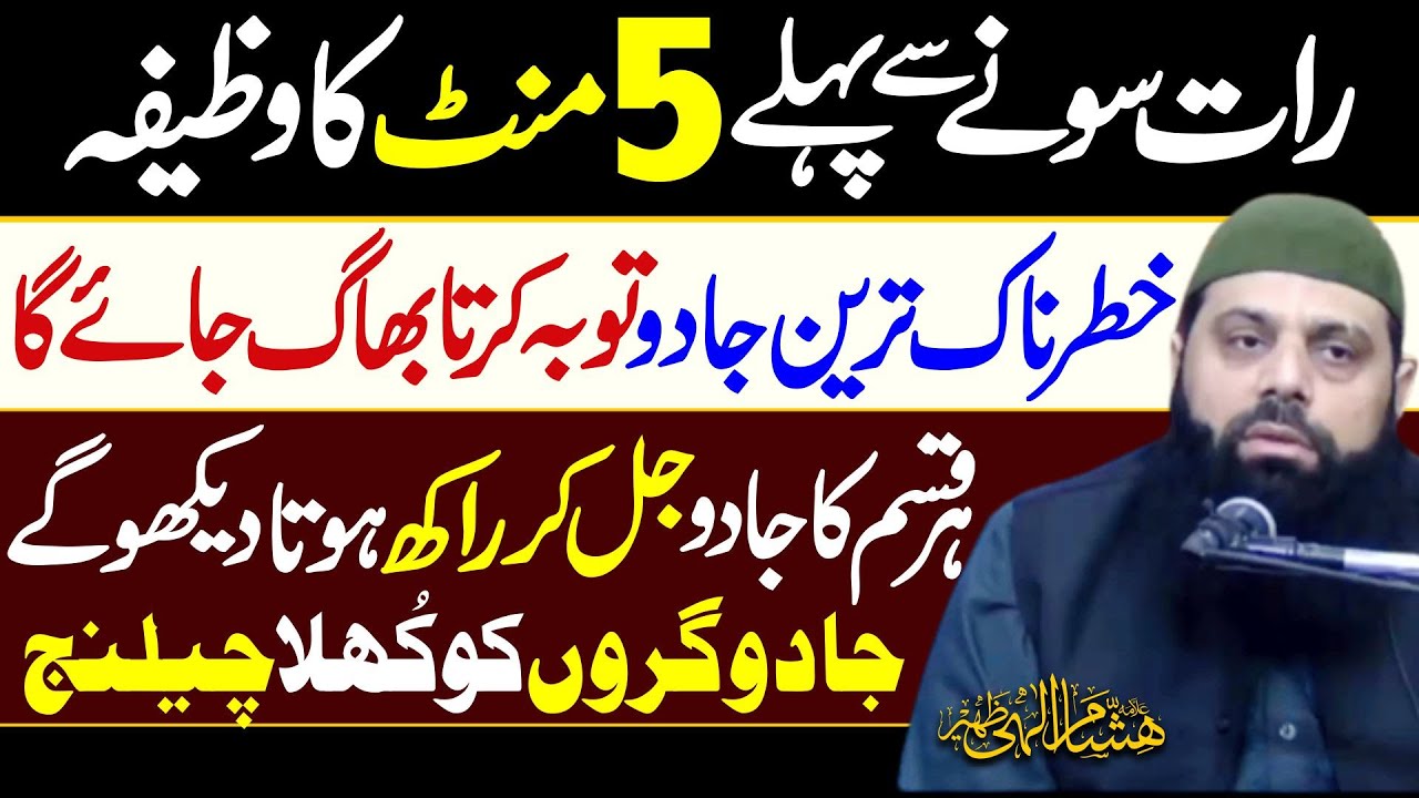Sone Sy Pehly 5 MINUTES ka WAZIFA har qisam ka JADOO jal kr RAAKH || Allama Hisham Elahi Zaheer ||