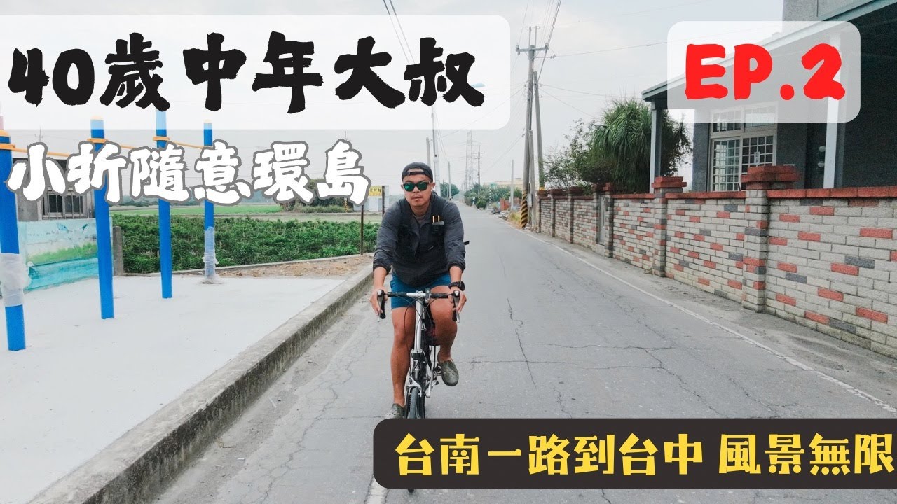 EP.2 ｜40歲中年大叔小折隨意環島｜台南一路看風景到台中｜整路背包太重腰痛不已