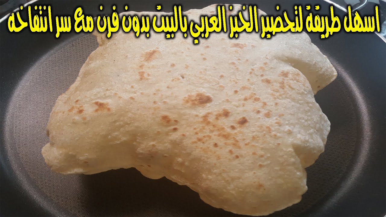 اسهل طريقة لتحضير الخبز العربي بالبيت بدون فرن مع سر انتفاخه