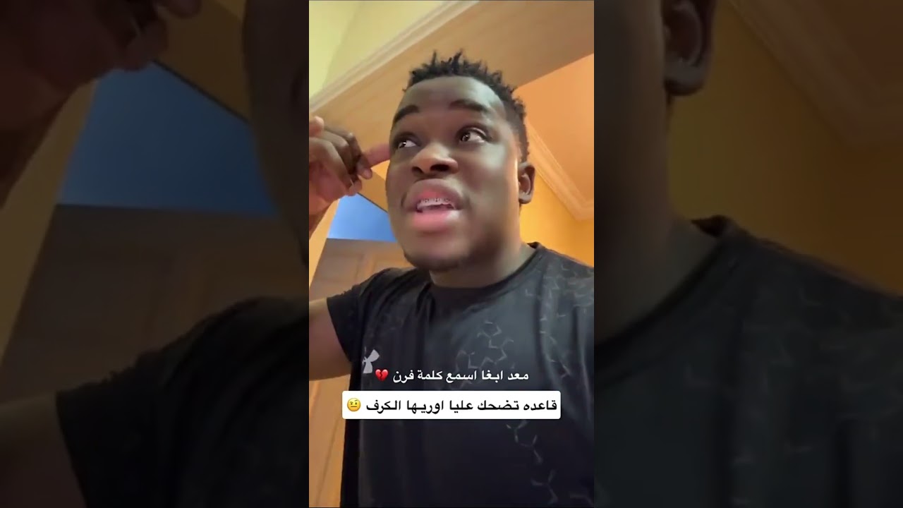 بقش حرق فرن أُمه 😂 منو وبقش والرجل المعضل 