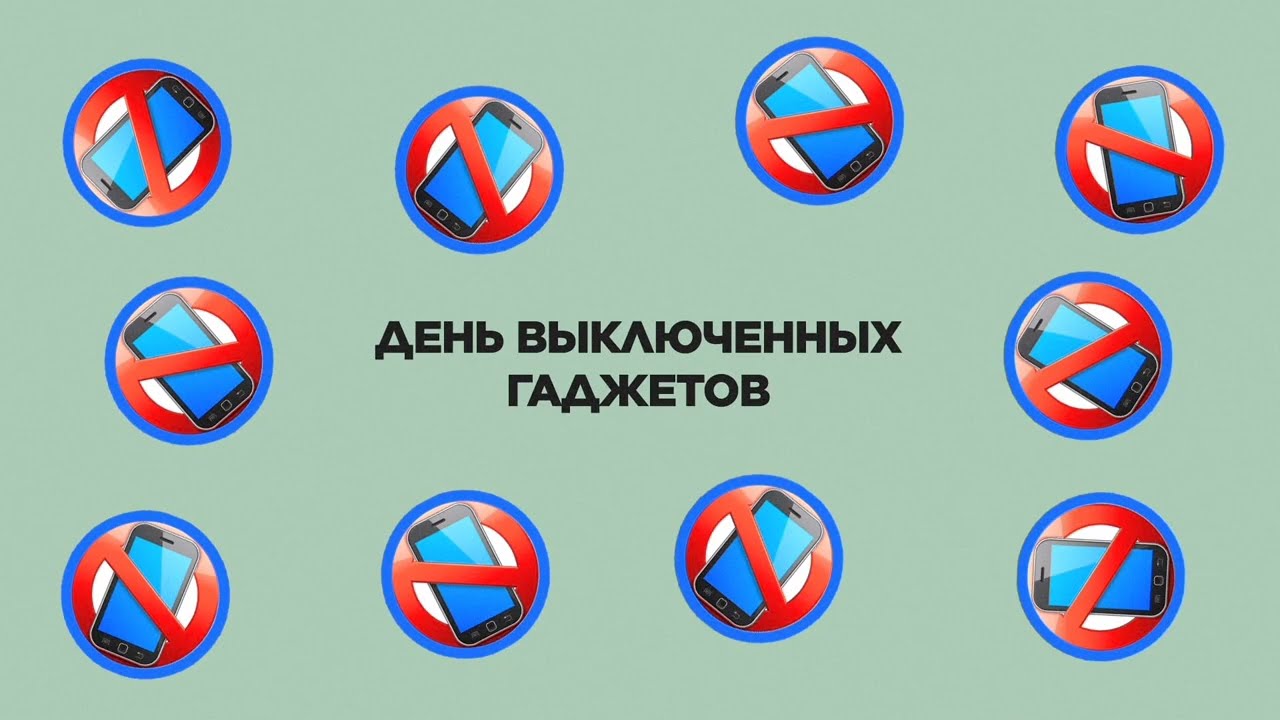 05.03.26 - День выключенных гаджетов