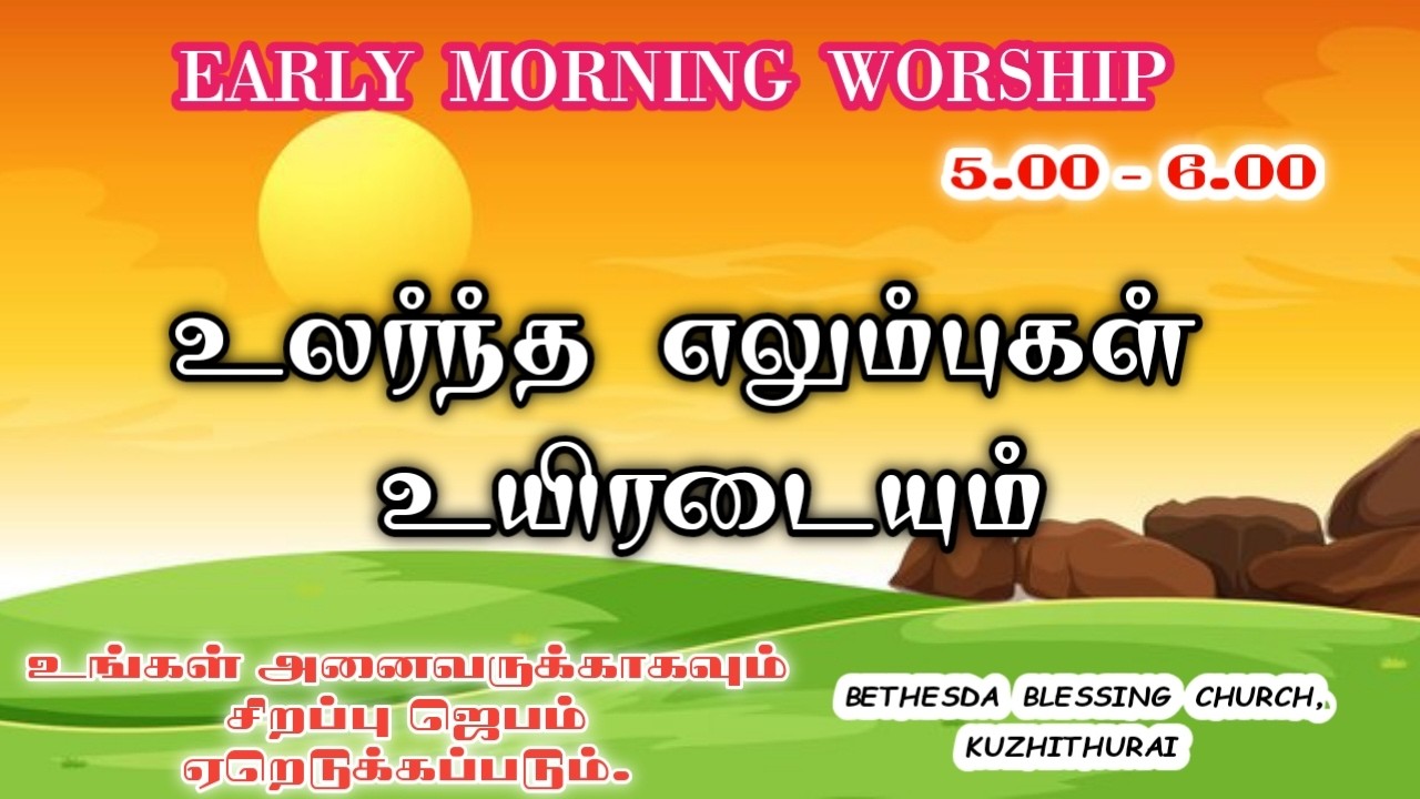 🔴 LIVE || அதிகாலை தேவனின் பாதத்தில்|| Early morning prayer