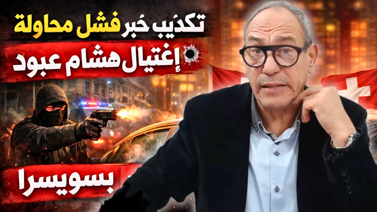 تكذيب لخبر فشل محاولة إغتيال هشام عبود في نهاية شهر ديسمبر بسويسرا