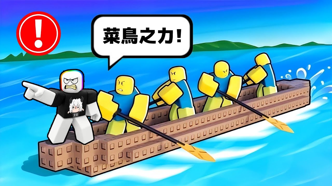 建造獨木舟，成立菜鳥划龍舟小隊 . . .！！！  😹 🤯 😎【Roblox 機器磚塊】