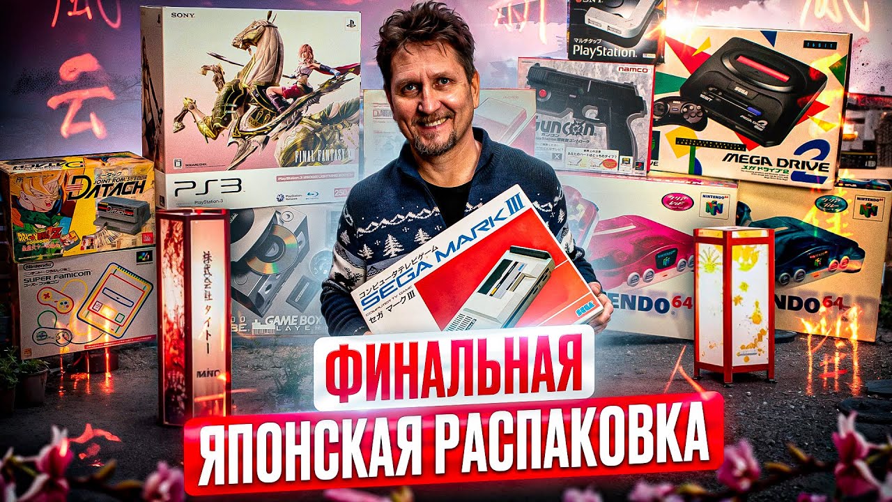 Финальная декабрьская распаковка посылки из Японии в Нижегородском магазине денди