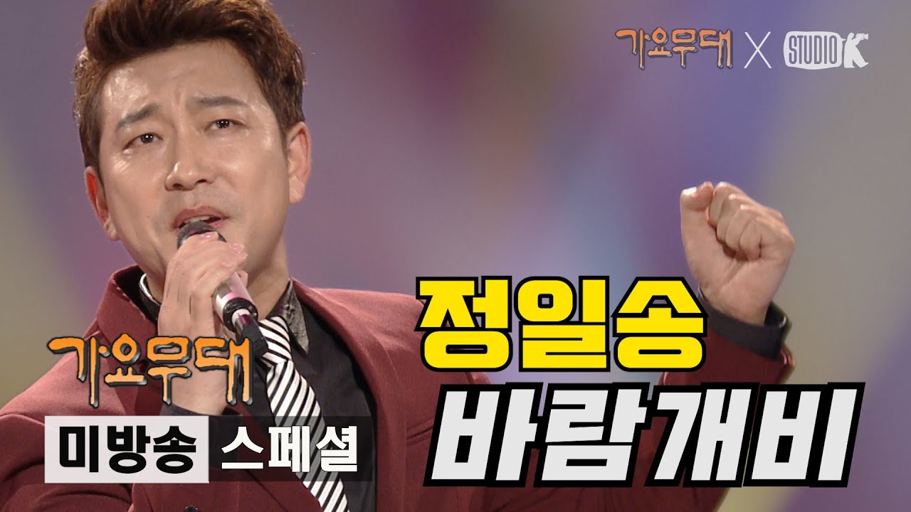정일송 '바람개비'[미방송 스페셜]@가요무대 200203