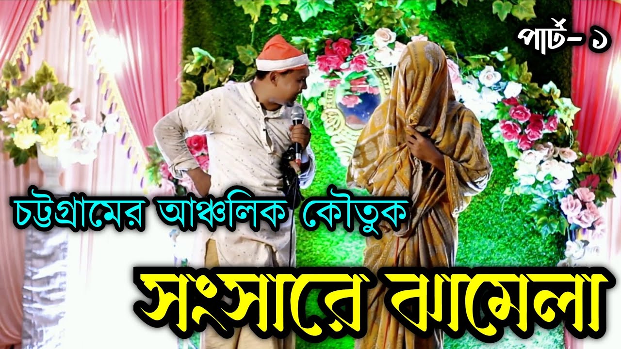 চট্টগ্রামের আঞ্চলিক কৌতুক | সংসারে ঝামেলা  পার্ট-১ | চট্টগ্রাম আহবান শিল্পীগোষ্ঠী |