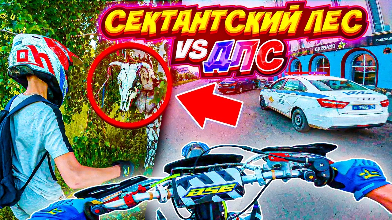 ДПС НЕ НАЙДЕТ // УЕХАЛИ В СЕКТАНТСКИЙ ЛЕС НА ПИТБАЙКАХ С ДРУЗЬЯМИ