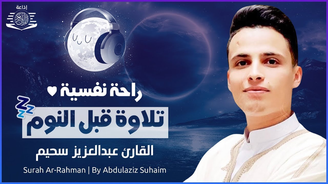 'تلاوة لا تُنسى بصوت عبدالعزيز السحيم   حضور روحاني يأسرك من أول آية'