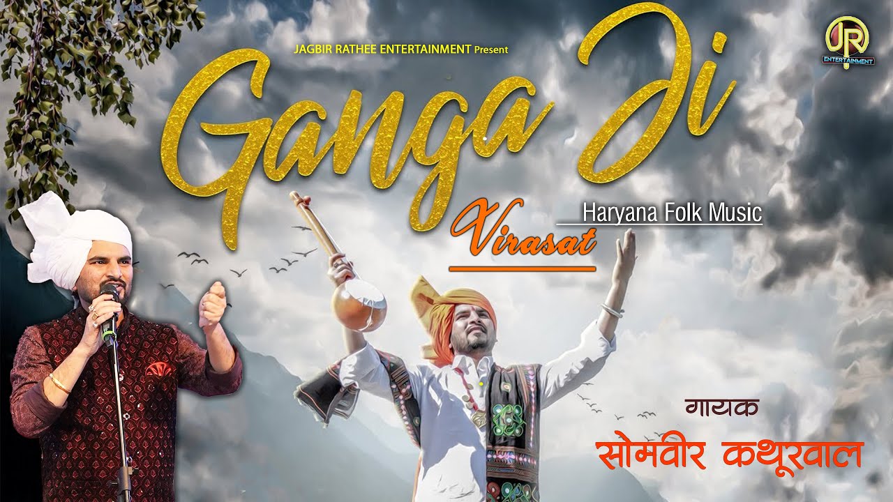 JR ENTERTAINMENT Presents Ganga Ji Tere Khet Me/SOMVIR KATHURWAL/VIRASAT/HARYANVI