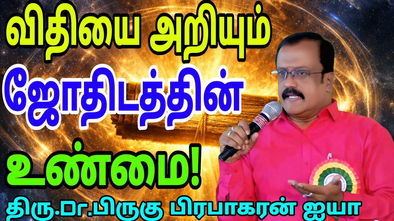 ✅ இந்த ரகசியத்தை தெரிந்தால் விதியை புரிந்துகொள்வீர்கள்!✅ ஜோதிடம் பற்றி மக்கள் அறியாத உண்மை!
