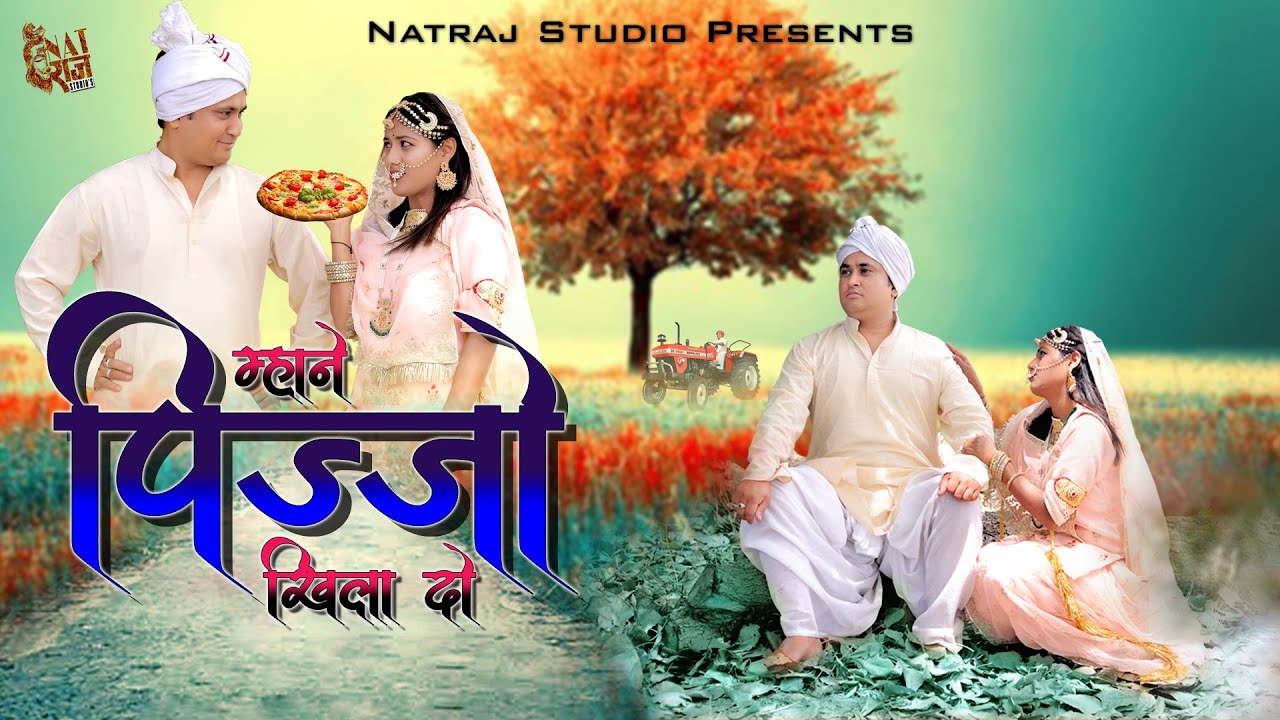 राजस्थानी सॉन्ग 2023 || Mhane Pizzo Khila Do || म्हाने पिज़्ज़ो खिला दयो || Rajasthani folk song