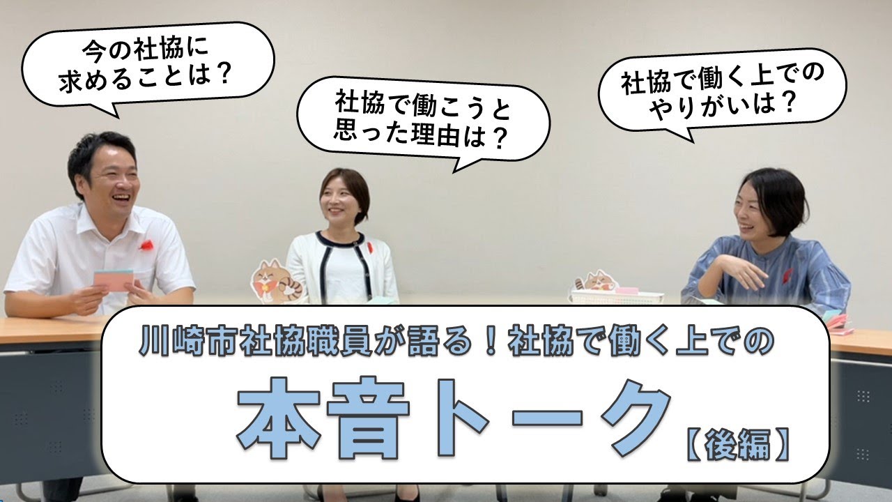 川崎市社協職員が語る！社協で働く上での本音トーク（後編）