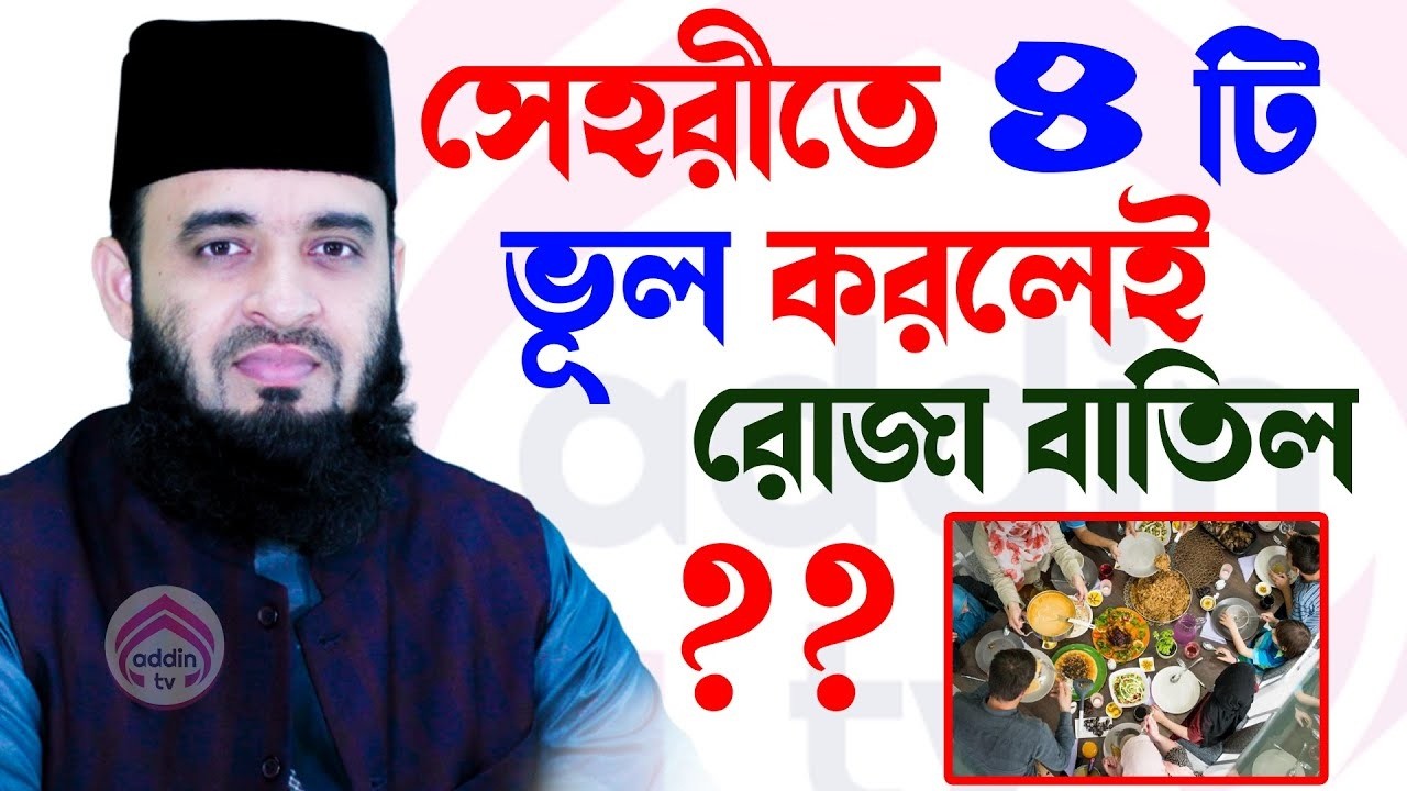 সেহেরির সময় এই ভিডিও টি দেখুন । মিজানুর রহমান    আযহারী রমজানের ওয়াজ