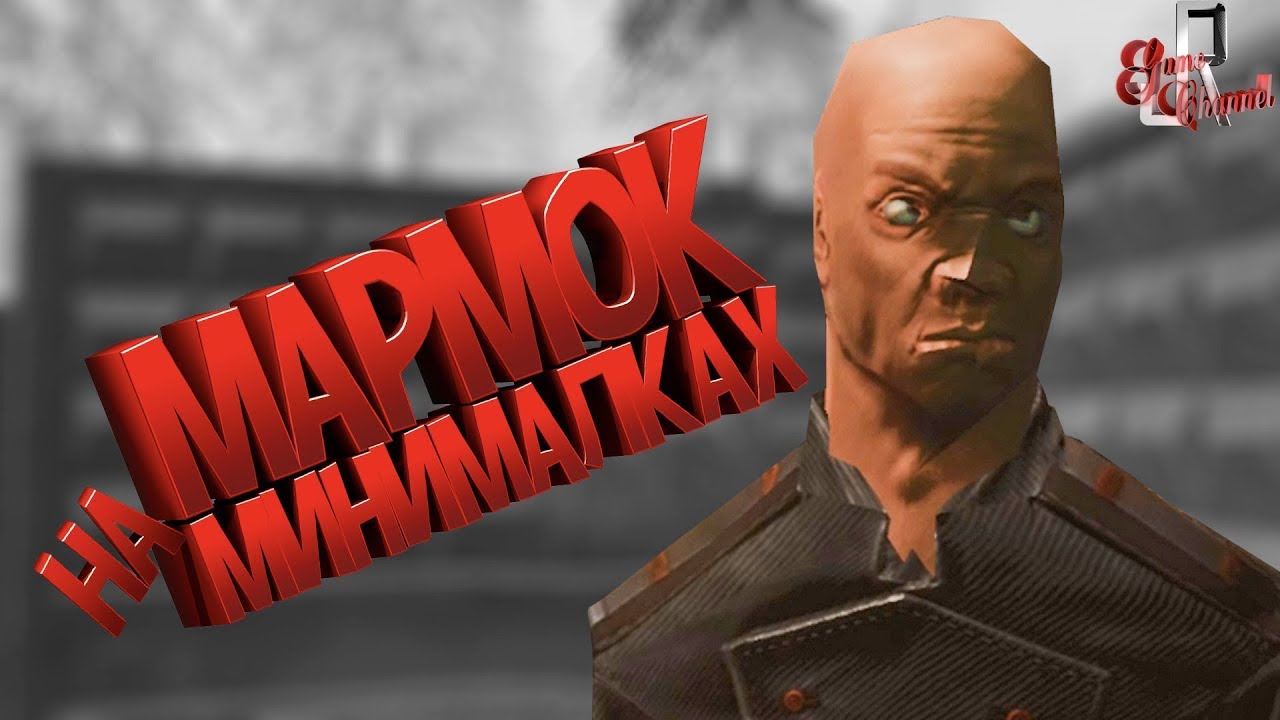 МАРМОК на минималках  ( Фейлы и приколы в играх/монтаж /  МАРМОК SQUAD 12)