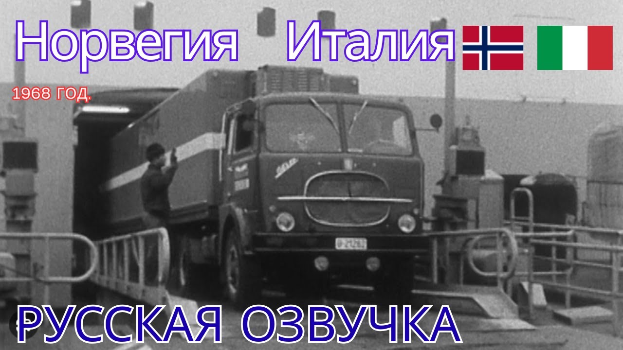 из Норвегии в Милан 1968 Док. фильм Русская озвучка.  Med semitrailer fra Trondheim til Milano