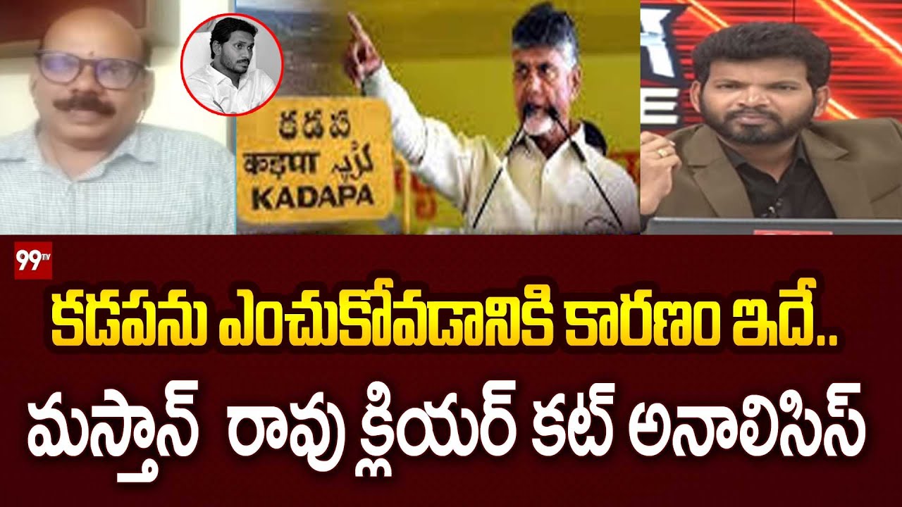 Mastan Rao Clear Cut Analysis On Why CM Chandrababu Choosed Kadapa as Mahanadu 2025 | 99TV