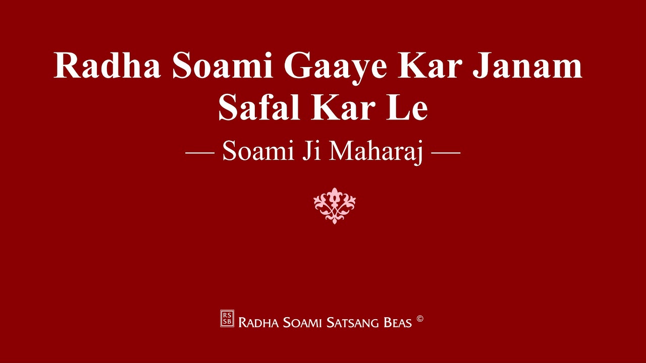Radha Soami Gaaye Kar Janam Safal Kar Le - Soami Ji Maharaj - RSSB Shabad