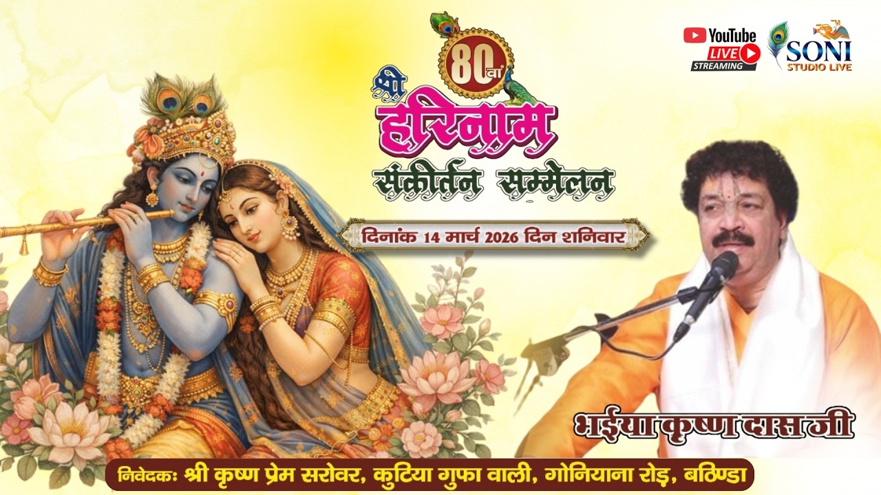 🛑 LIVE: श्री हरिनाम संकीर्तन : 14 मार्च 2026 I Bathinda I Krishan Dass Ji Bhutani Live