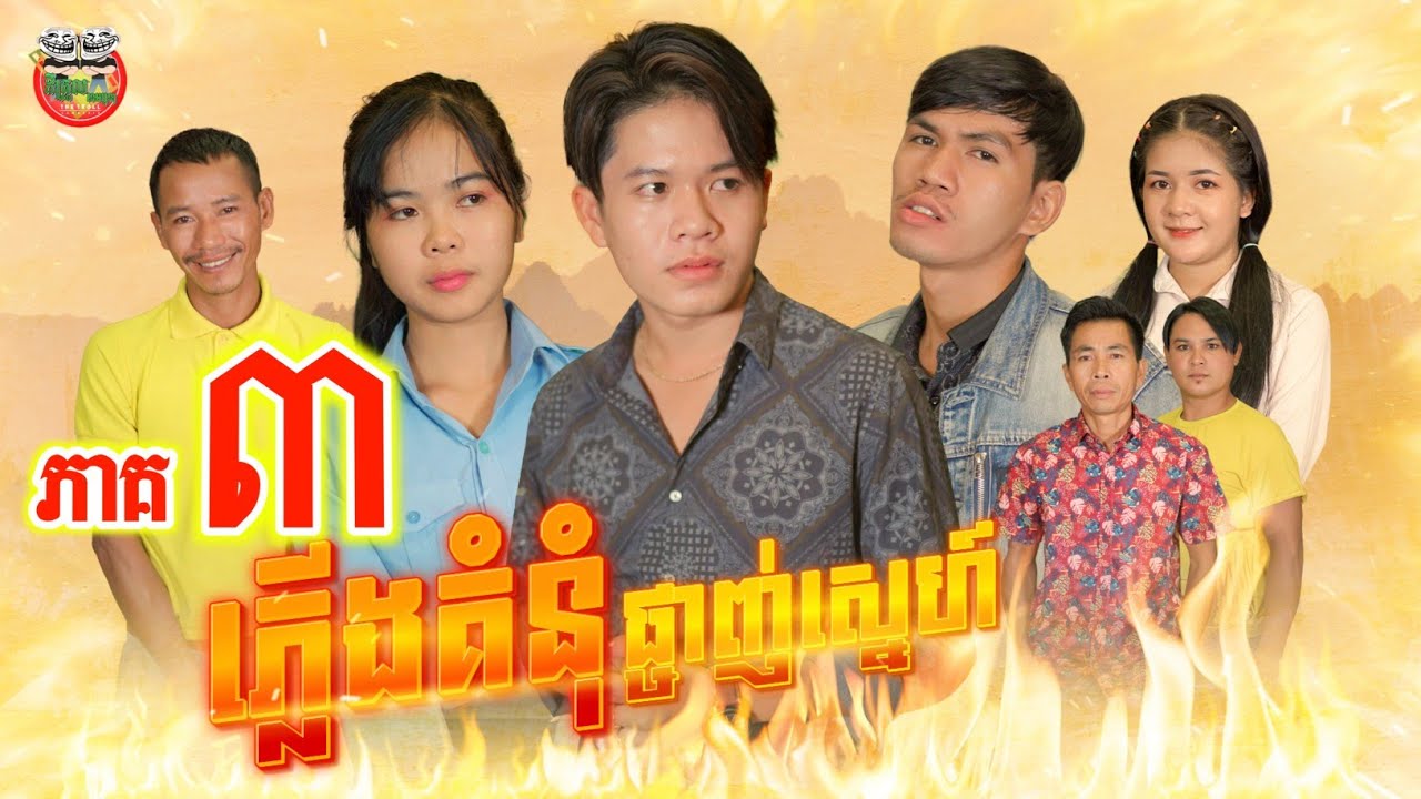 រឿង ភ្លើងគំនុំផ្ចាញ់ស្នេហ៍ ភាគ ៣ Revenge the Fire of Love episode 03