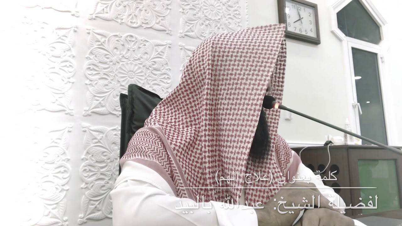 كلمة للشيخ:(عبدالله بالبيد) بعنوان :(علاج الهم)