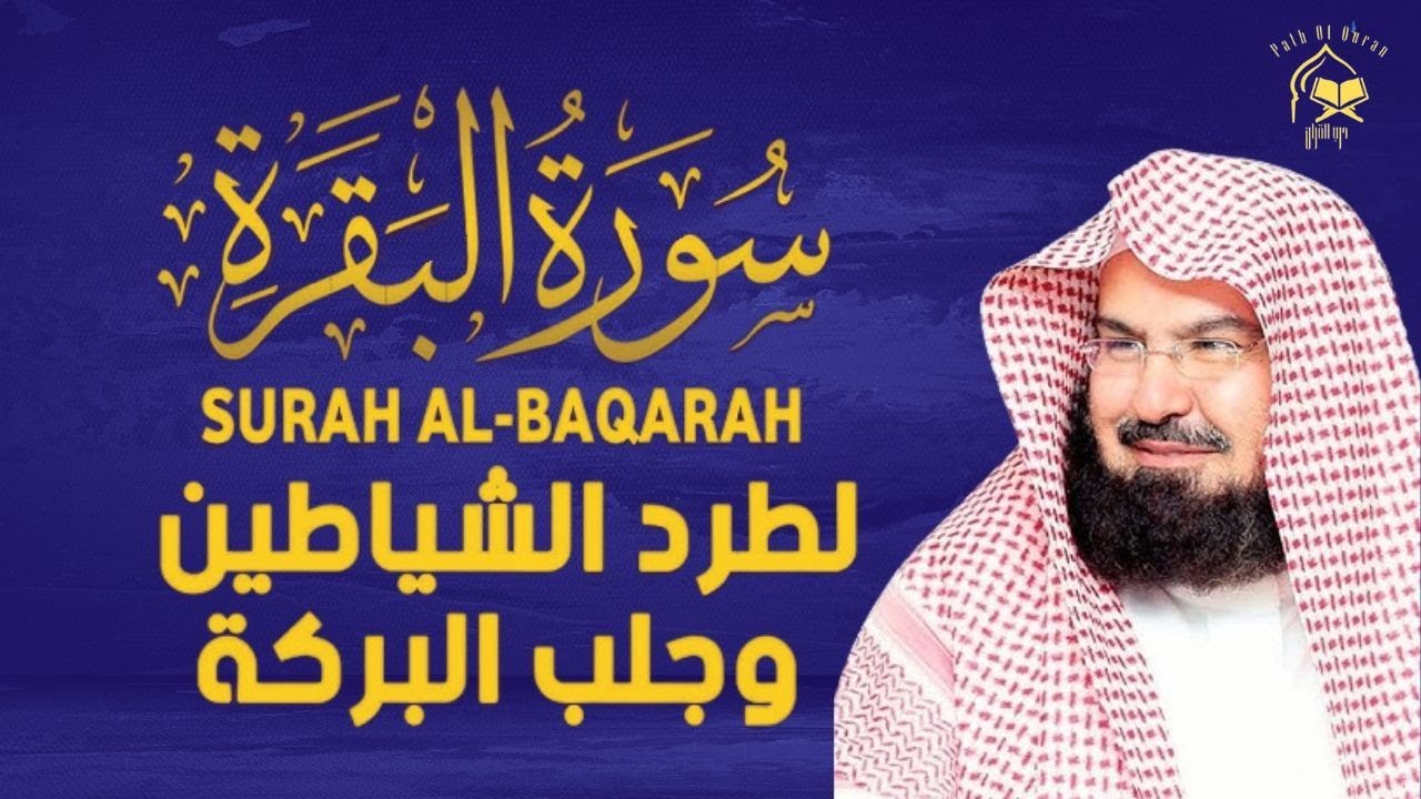 سورة البقرة (كاملة) للشيخ عبد الرحمن السديس لحفظ وتحصين المنزل وجلب البركة تلاوة رائعة Sourah Baqara