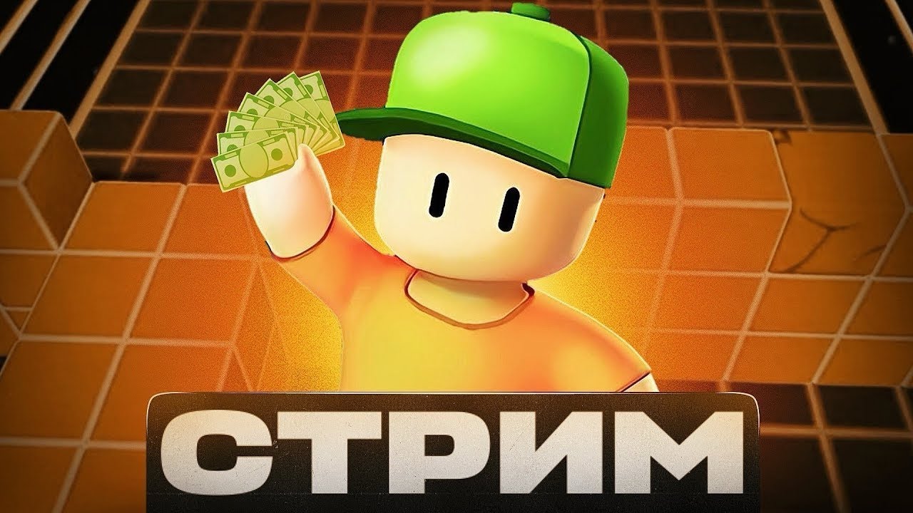 |Стрим Stumble Guys| Европа🤗