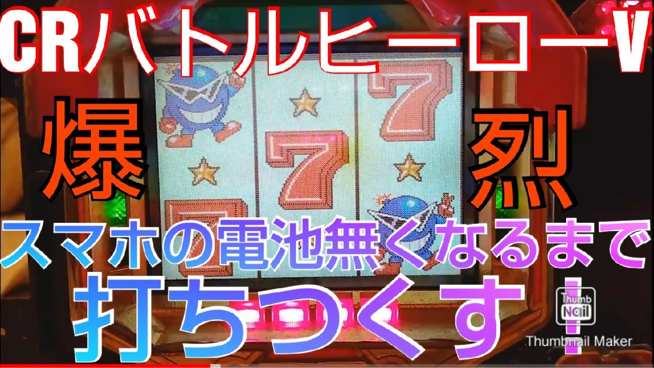 実機  画質向上  懐パチンコ  CRバトルヒーローV  スマホの電池無くなるまで回してみた