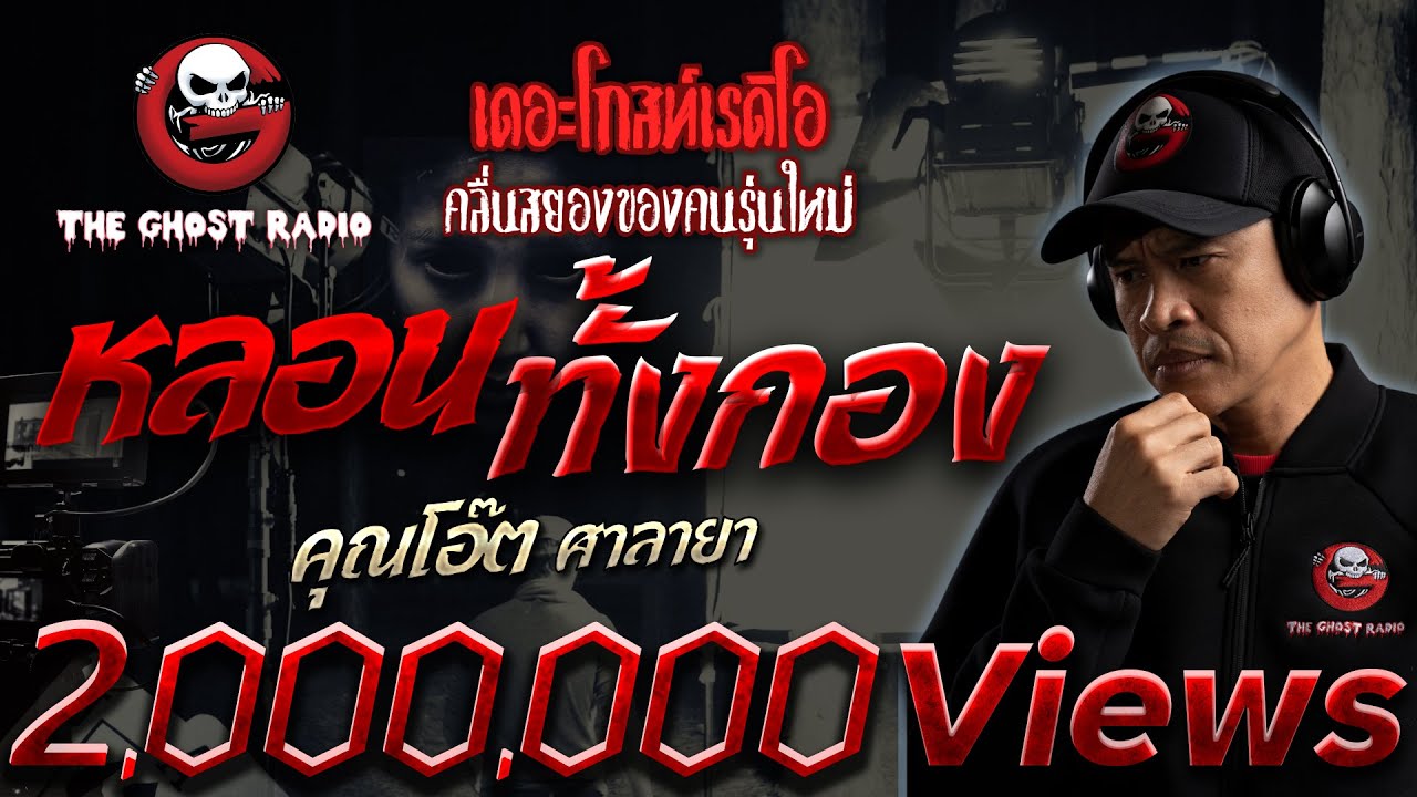 หลอนทั้งกอง • คุณโอ๊ต ศาลายา | 30 ก.ค. 65 | THE GHOST RADIO