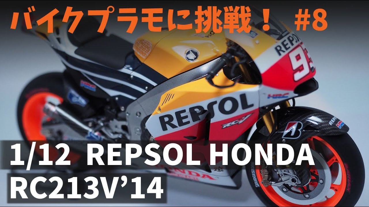 Building TAMIYA 「1/12 REPSOL HONDA RC213V'14」