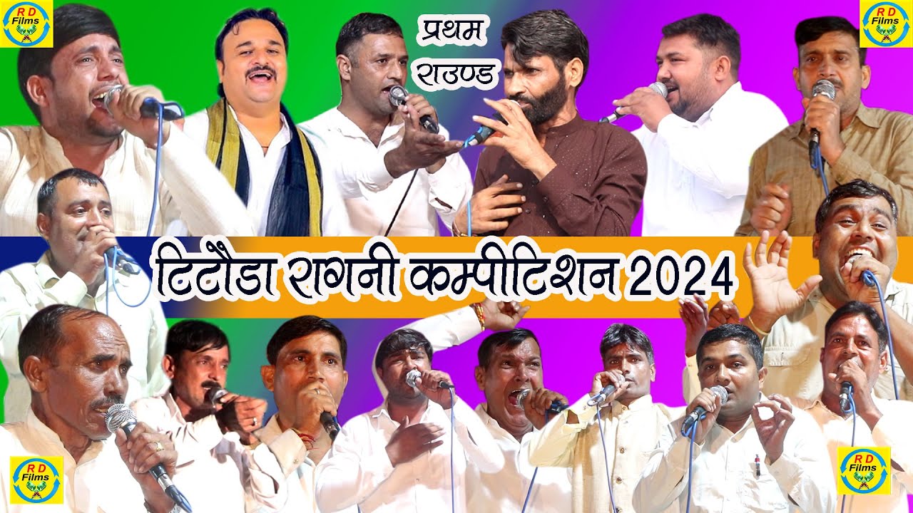प्रथम राउंड # टिटोडा विशाल रागनी कॉम्पिटिशन 2024 #Titoda Ragni # RD Films