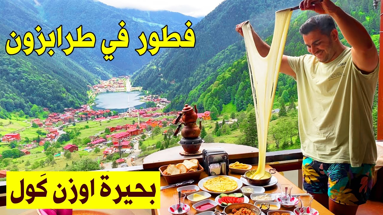 وصلت اشهر بحيرة في طرابزون 🏝️ اطيب واجمل فطور في طرابزون