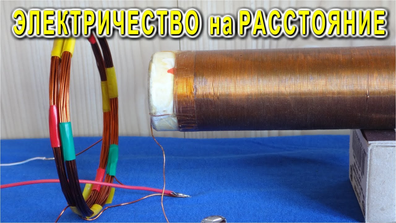 🔥 ПРИЁМ ЭНЕРГИИ КАТУШКОЙ ⚡⚡⚡ TESLA ⚡⚡⚡ с расстояния 600 !!! мм  😊