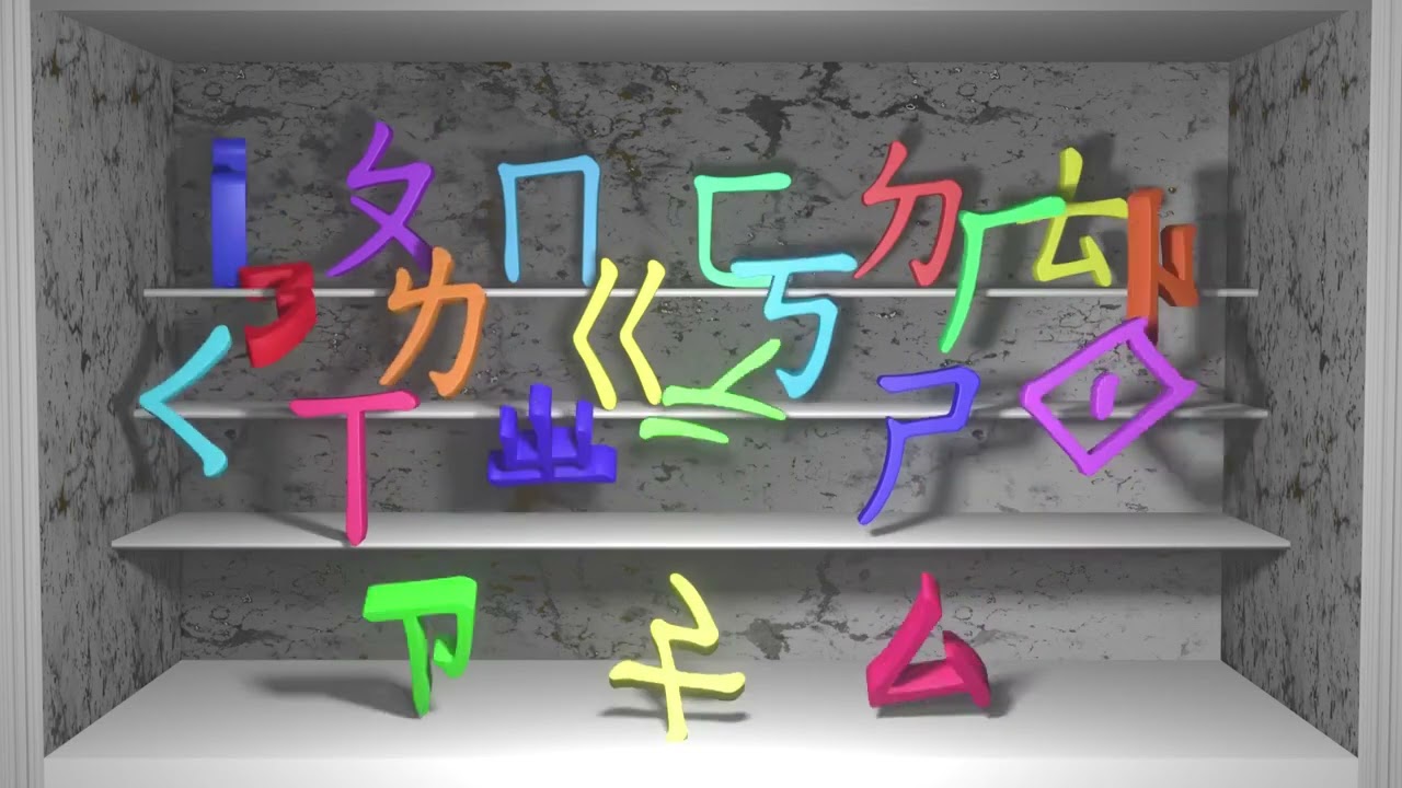 Bopomofo (Zhuyin) | Alphabet dance