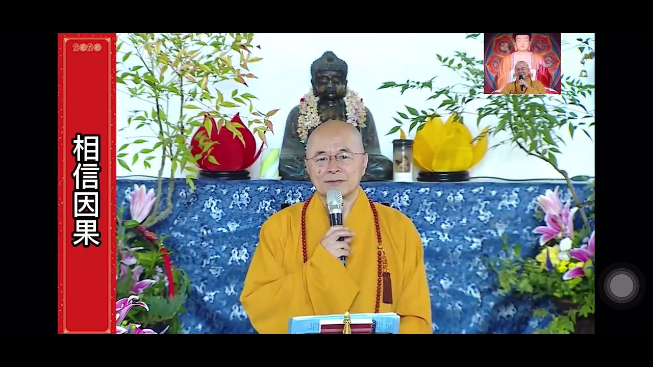 相信因果～海濤法師 法國 巴黎 佛教總會