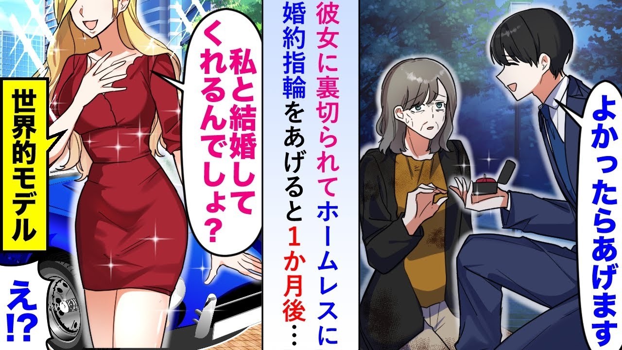 【漫画】彼女に裏切られてホームレスに婚約指輪をあげると１か月後別人のような姿で俺の前に現れ「私と結婚してくれるんですよね？」【恋愛マンガ動画】